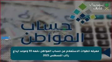 معرفة خطوات الاستعلام عن حساب المواطن دفعة 93 وموعد إيداع راتب أغسطس 2025